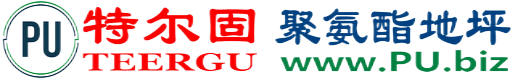 特尔固®襄垣聚氨酯地坪